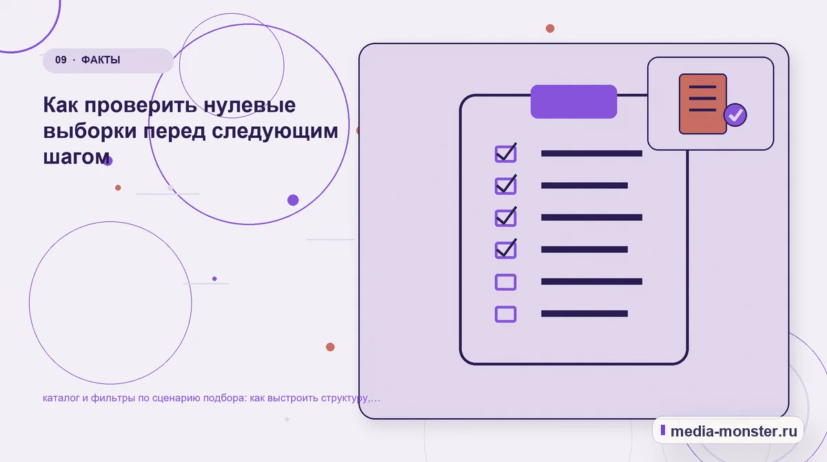 Контрольные показатели. Редакторская проверка перед публикацией: иллюстрация к статье «Каталог и фильтры по сценарию подбора: структура страницы и путь до заявки»