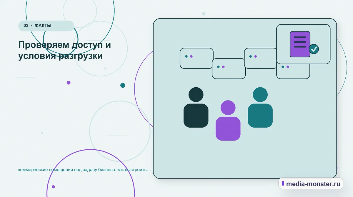 Аудитория и сценарий выбора. Проверяем доступ и условия разгрузки: иллюстрация к статье «коммерческие помещения под задачу бизнеса: как выстроить структуру, содержание и путь до заявки»