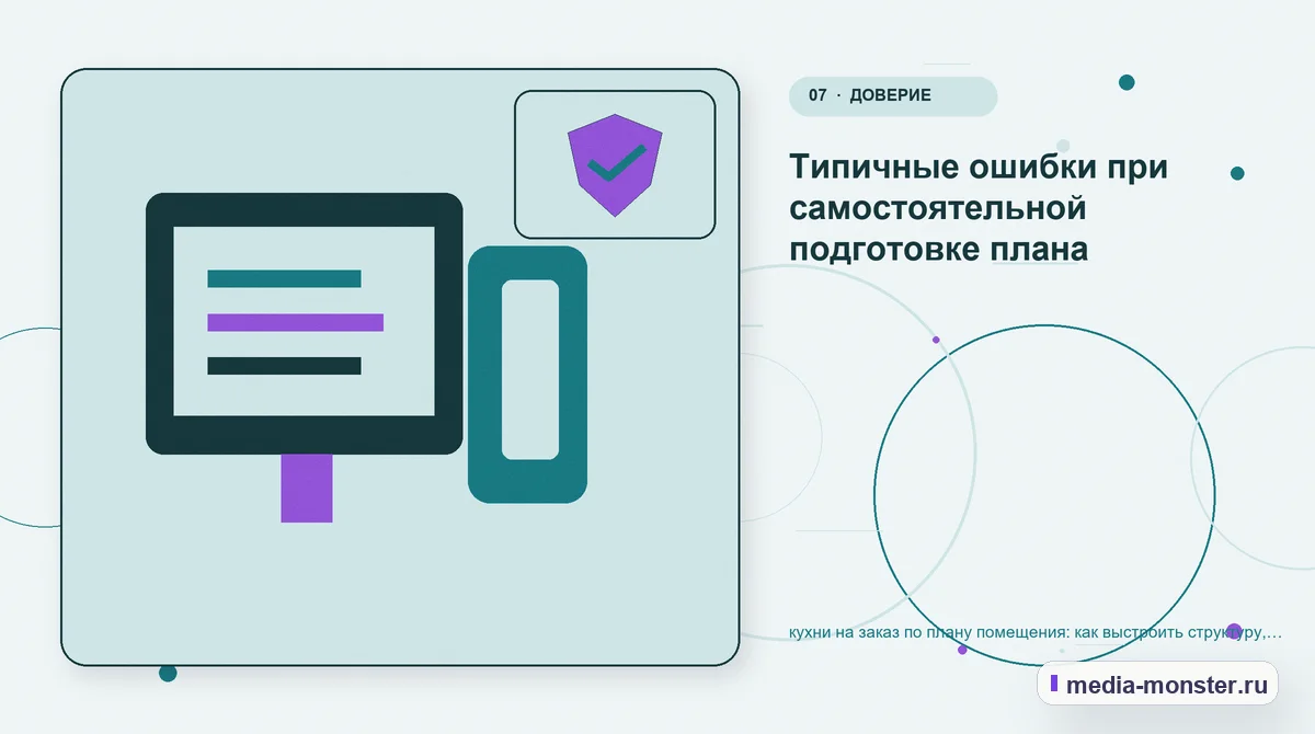 Каналы и точки контакта. Типичные ошибки при самостоятельной подготовке плана: иллюстрация к статье «кухни на заказ по плану помещения: как выстроить структуру, содержание и путь до заявки»