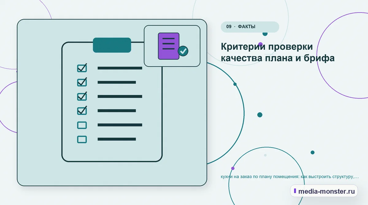 Контрольные показатели. Критерии проверки качества плана и брифа: иллюстрация к статье «кухни на заказ по плану помещения: как выстроить структуру, содержание и путь до заявки»