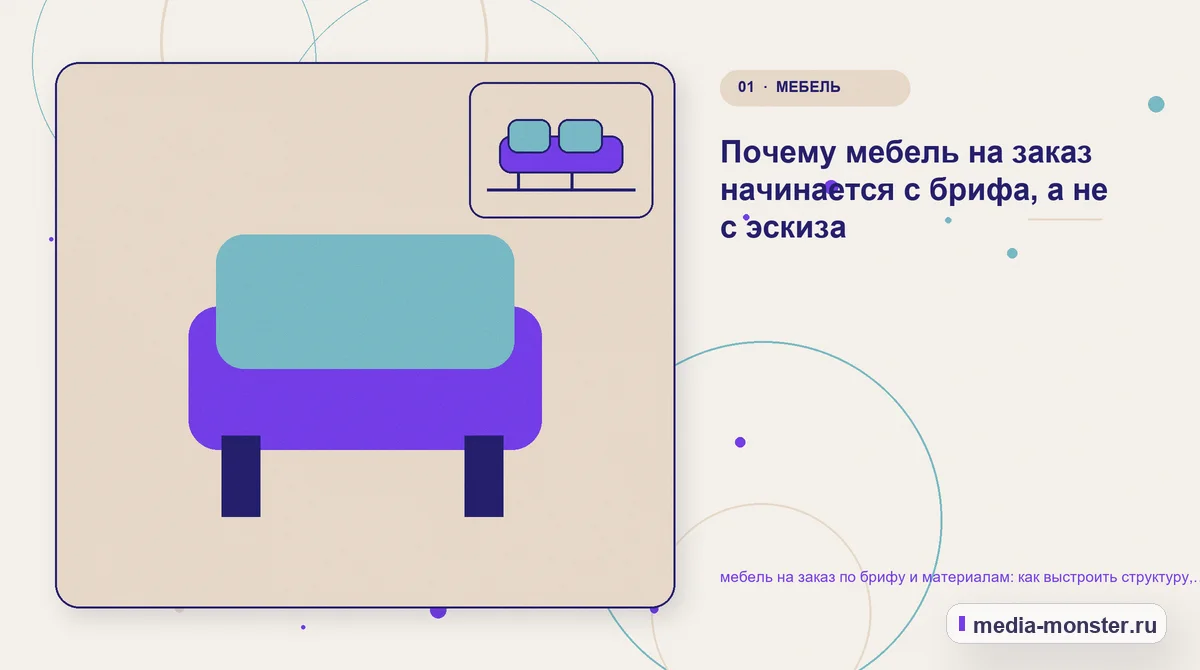 Ключевая тема материала. Почему мебель на заказ начинается с брифа, а не с эскиза: иллюстрация к статье «мебель на заказ по брифу и материалам: как выстроить структуру, содержание и путь…