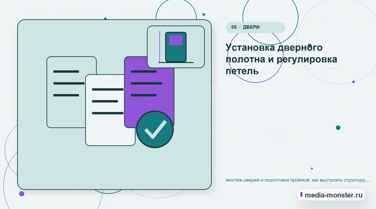 Изображение 5: Данные и доказательства — монтаж дверей и подготовка проёмов: как выстроить структуру, содержание и путь до заявки | Media Monster Данные и доказательства. Установка дверного полотна и регулировка петель: иллюстрация к статье «монтаж дверей и подготовка проёмов: как выстроить структуру, содержание и путь до заявки»