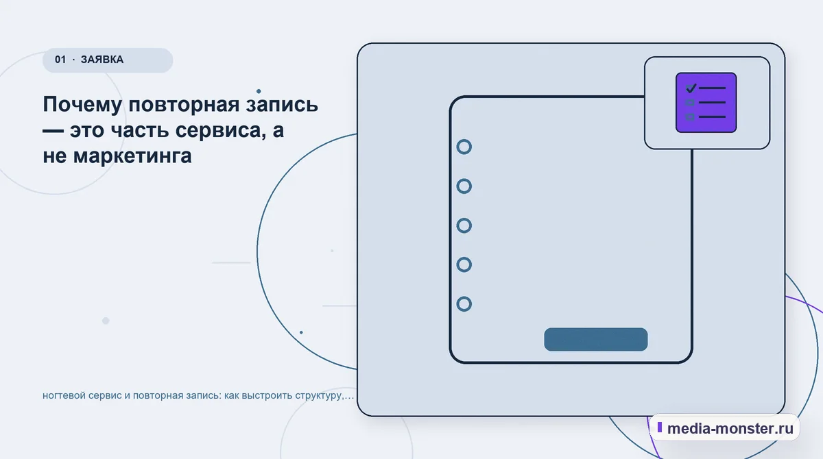 Миниатюра статьи «ногтевой сервис и повторная запись: как выстроить структуру, содержание и путь до заявки»