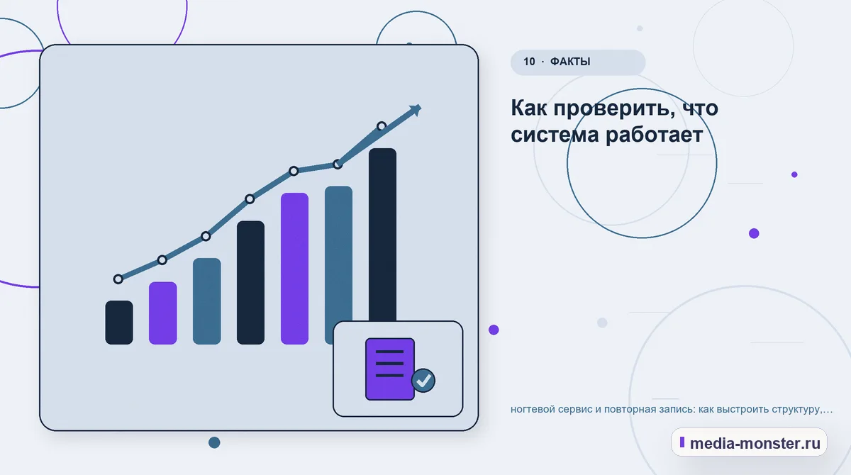 Итог и следующий шаг. Как проверить, что система работает: иллюстрация к статье «ногтевой сервис и повторная запись: как выстроить структуру, содержание и путь до заявки»