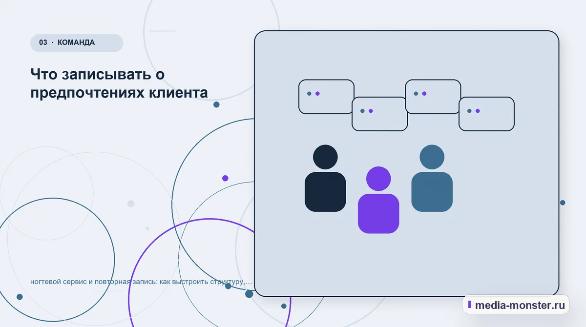 Аудитория и сценарий выбора. Что записывать о предпочтениях клиента: иллюстрация к статье «ногтевой сервис и повторная запись: как выстроить структуру, содержание и путь до заявки»
