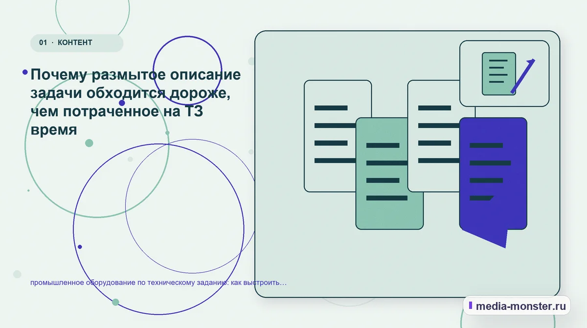 Ключевая тема материала. Почему размытое описание задачи обходится дороже, чем потраченное на ТЗ время: иллюстрация к статье «промышленное оборудование по техническому заданию: как…
