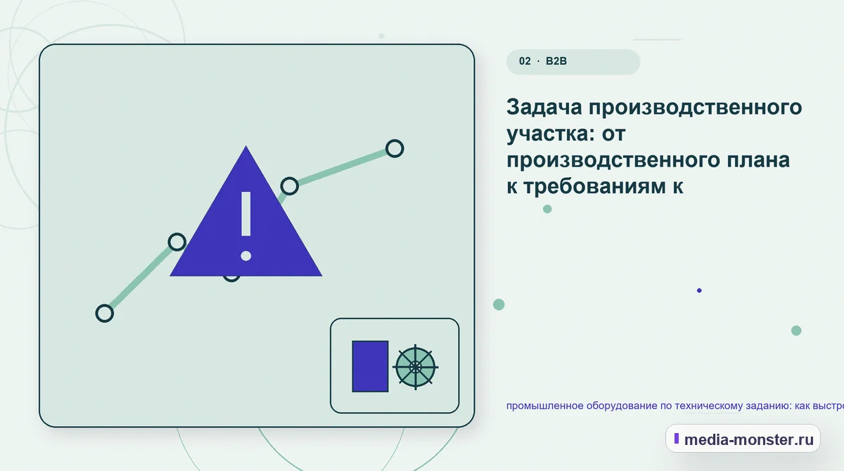 Изображение 2: Проблема и точка потери — Промышленное оборудование по техническому заданию: структура страницы и путь до заявки | Media Monster Проблема и точка потери. Какие параметры действительно влияют на решение: иллюстрация к статье «Промышленное оборудование по техническому заданию: структура страницы и путь до заявки»
