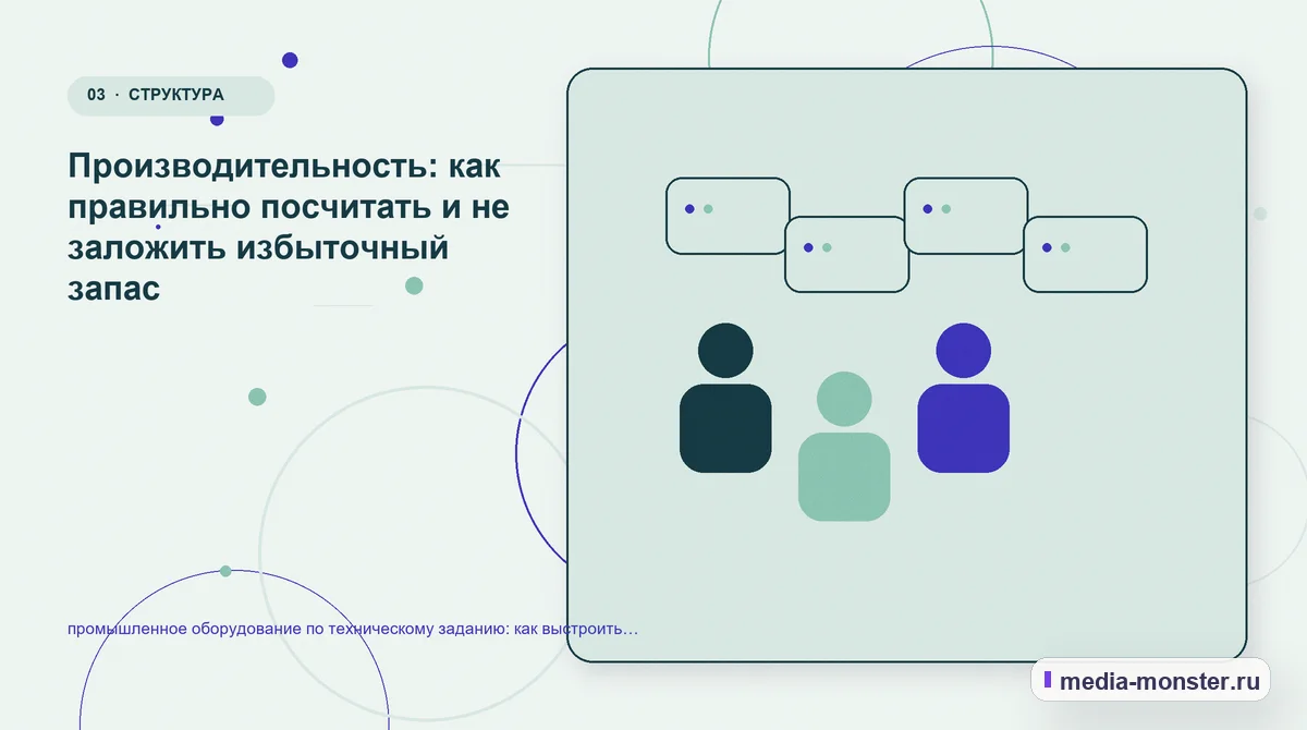 Изображение 3: Аудитория и сценарий выбора — Промышленное оборудование по техническому заданию: структура страницы и путь до заявки | Media Monster Аудитория и сценарий выбора. Какие параметры действительно влияют на решение: иллюстрация к статье «Промышленное оборудование по техническому заданию: структура страницы и путь до заявки»