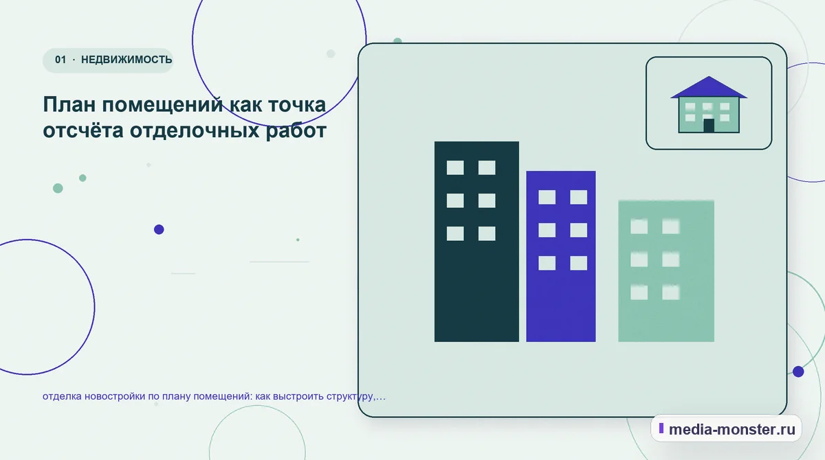 Ключевая тема материала. План помещений как точка отсчёта отделочных работ: иллюстрация к статье «отделка новостройки по плану помещений: как выстроить структуру, содержание и путь до…