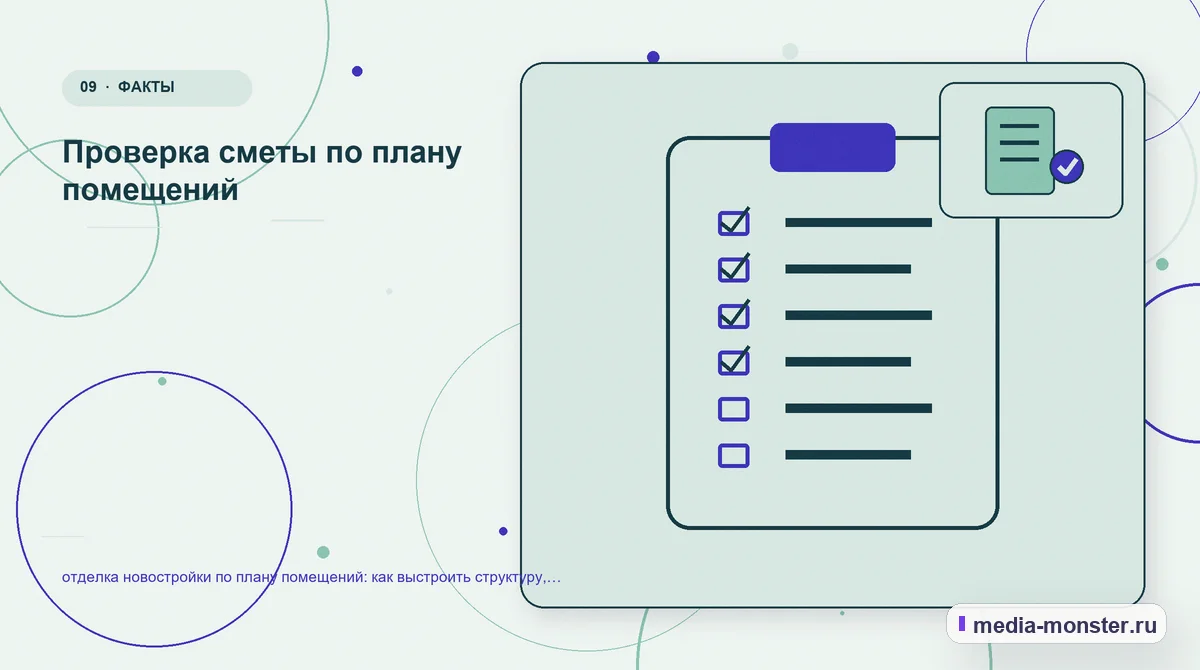 Контрольные показатели. Редакторская проверка перед публикацией: иллюстрация к статье «Отделка новостройки по плану помещений: структура страницы и путь до заявки»