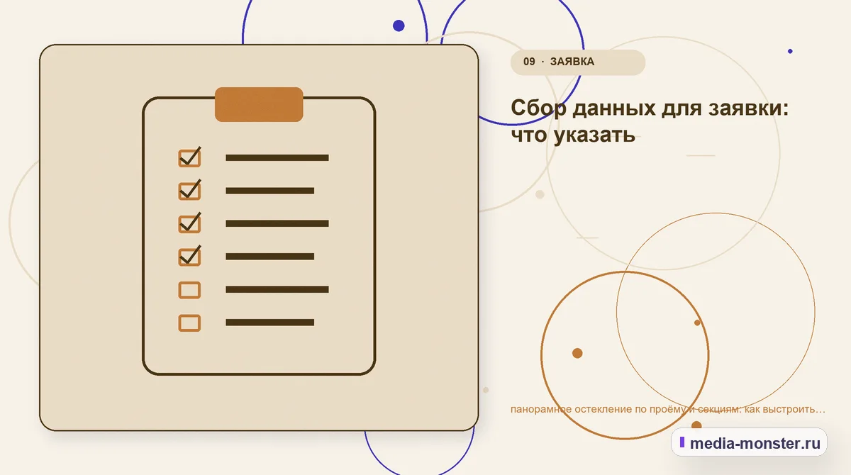 Изображение 9: Контрольные показатели — панорамное остекление по проёму и секциям: как выстроить структуру, содержание и путь до заявки | Media Monster Контрольные показатели. Сбор данных для заявки: что указать: иллюстрация к статье «панорамное остекление по проёму и секциям: как выстроить структуру, содержание и путь до заявки»