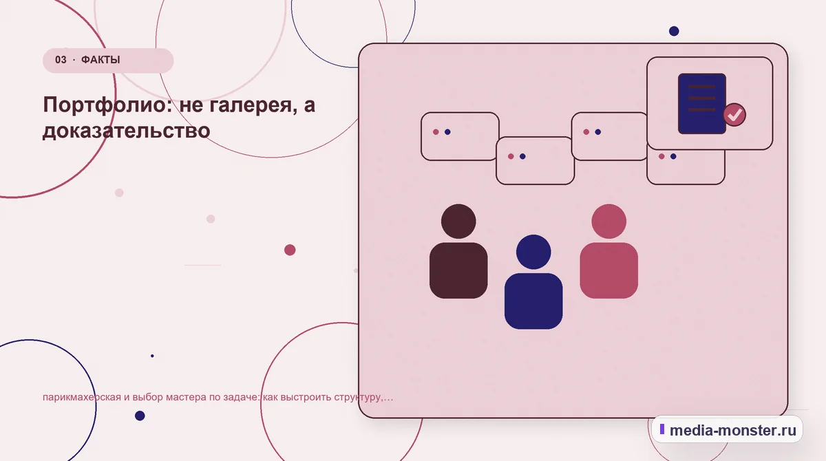 Изображение 3: Аудитория и сценарий выбора — Парикмахерская и выбор мастера по задаче: структура страницы и путь до заявки | Media Monster Аудитория и сценарий выбора. Какие данные нужны до выбора услуги салона: иллюстрация к статье «Парикмахерская и выбор мастера по задаче: структура страницы и путь до заявки»