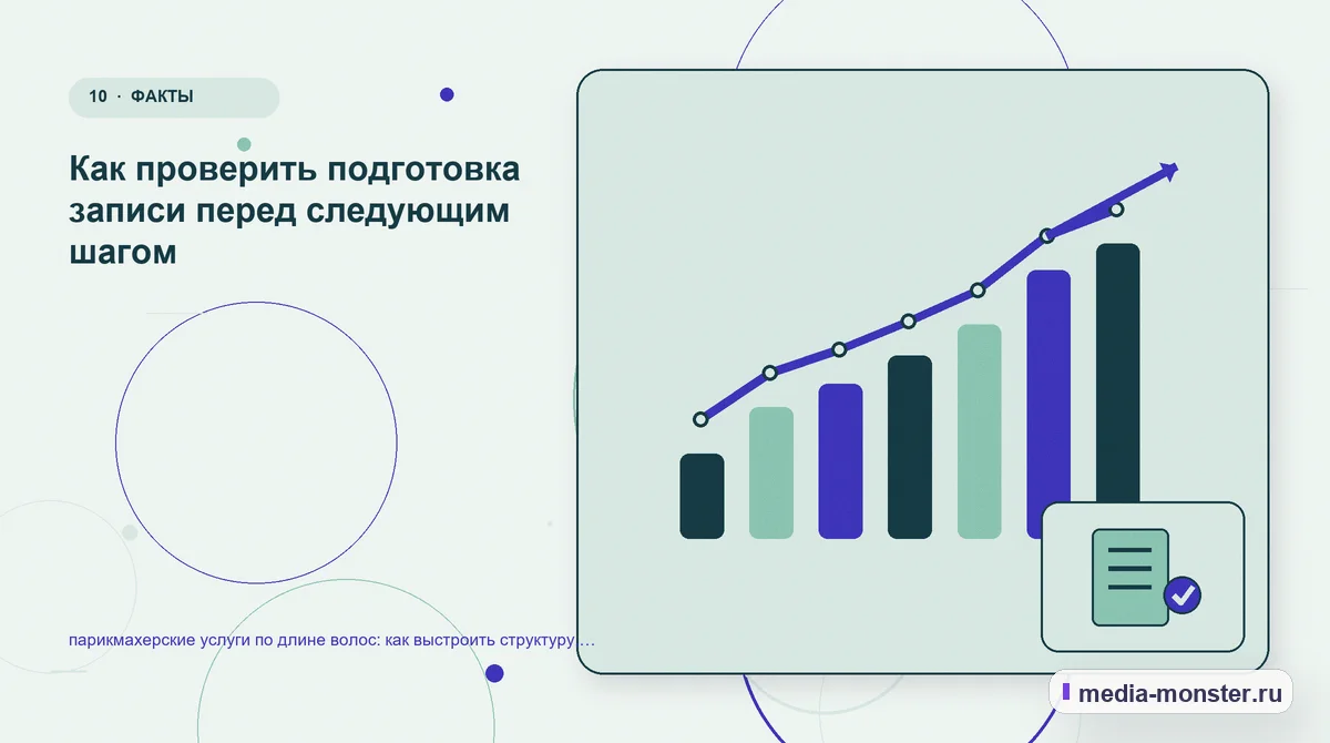 Изображение 10: Итог и следующий шаг — Парикмахерские услуги по длине волос: структура страницы и путь до заявки | Media Monster Итог и следующий шаг. Если данных мало: как начать без догадок: иллюстрация к статье «Парикмахерские услуги по длине волос: структура страницы и путь до заявки»