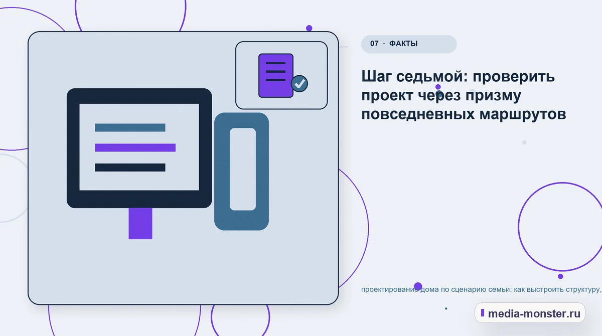Каналы и точки контакта. Шаг седьмой: проверить проект через призму повседневных маршрутов: иллюстрация к статье «Проектирование дома по сценарию семьи: как выстроить структуру, содержание…