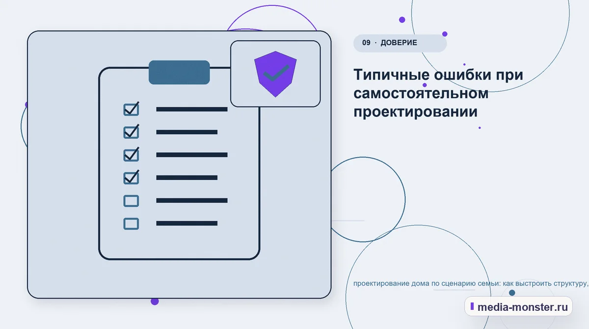 Контрольные показатели. Типичные ошибки при самостоятельном проектировании: иллюстрация к статье «Проектирование дома по сценарию семьи: как выстроить структуру, содержание и путь до заявки»
