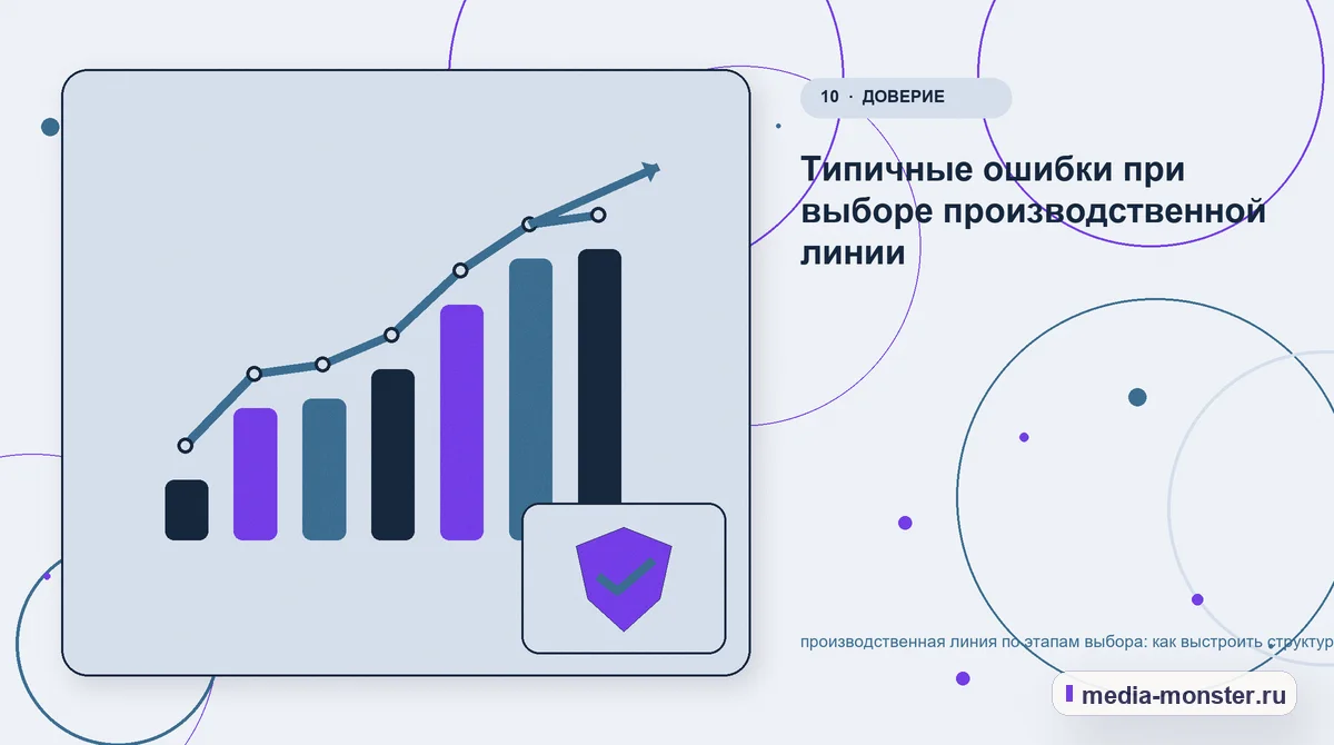 Изображение 10: Итог и следующий шаг — Производственная линия по этапам выбора: как выстроить структуру, содержание и путь до заявки | Media Monster Итог и следующий шаг. Типичные ошибки при выборе производственной линии: иллюстрация к статье «Производственная линия по этапам выбора: как выстроить структуру, содержание и путь до заявки»