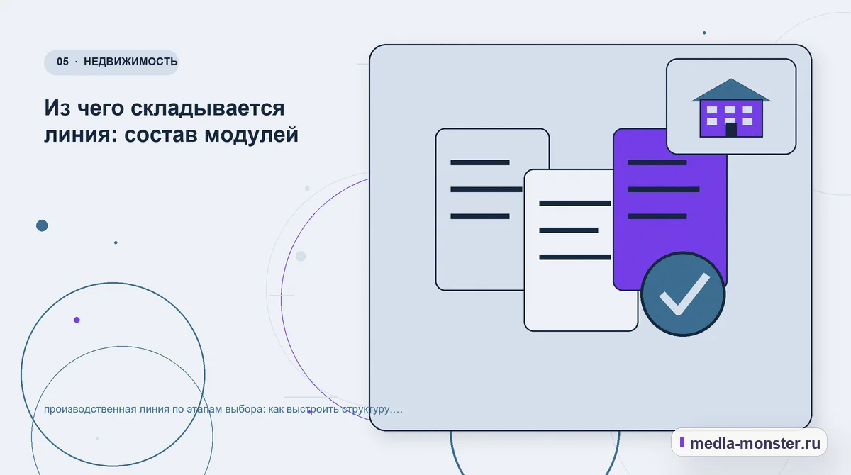Данные и доказательства. Из чего складывается линия: состав модулей: иллюстрация к статье «Производственная линия по этапам выбора: как выстроить структуру, содержание и путь до заявки»