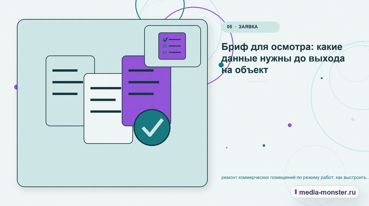 Изображение 5: Данные и доказательства — Ремонт коммерческих помещений по режиму работ: структура страницы и путь до заявки | Media Monster Данные и доказательства. Границы решения: что нельзя обещать заранее: иллюстрация к статье «Ремонт коммерческих помещений по режиму работ: структура страницы и путь до заявки»
