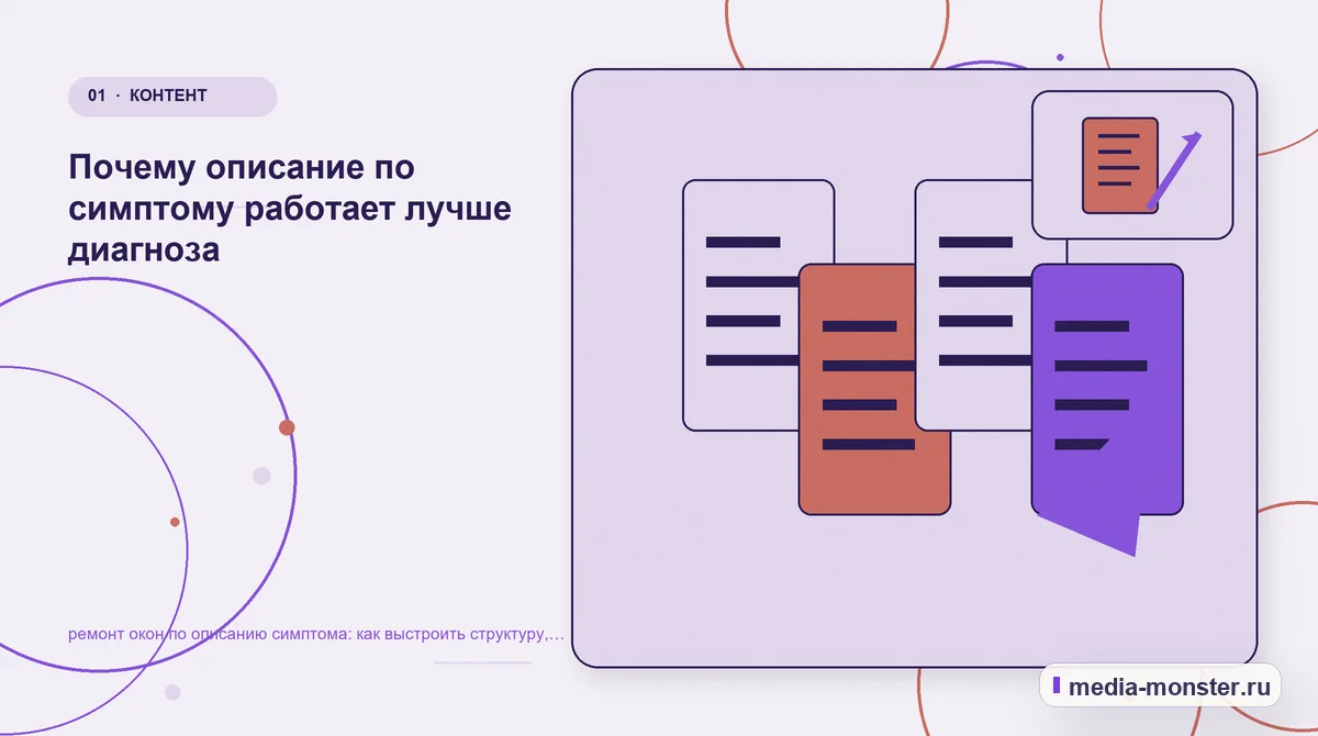 Изображение 1: Ключевая тема материала — ремонт окон по описанию симптома: как выстроить структуру, содержание и путь до заявки | Media Monster Ключевая тема материала. Почему описание по симптому работает лучше диагноза: иллюстрация к статье «ремонт окон по описанию симптома: как выстроить структуру, содержание и путь до заявки»