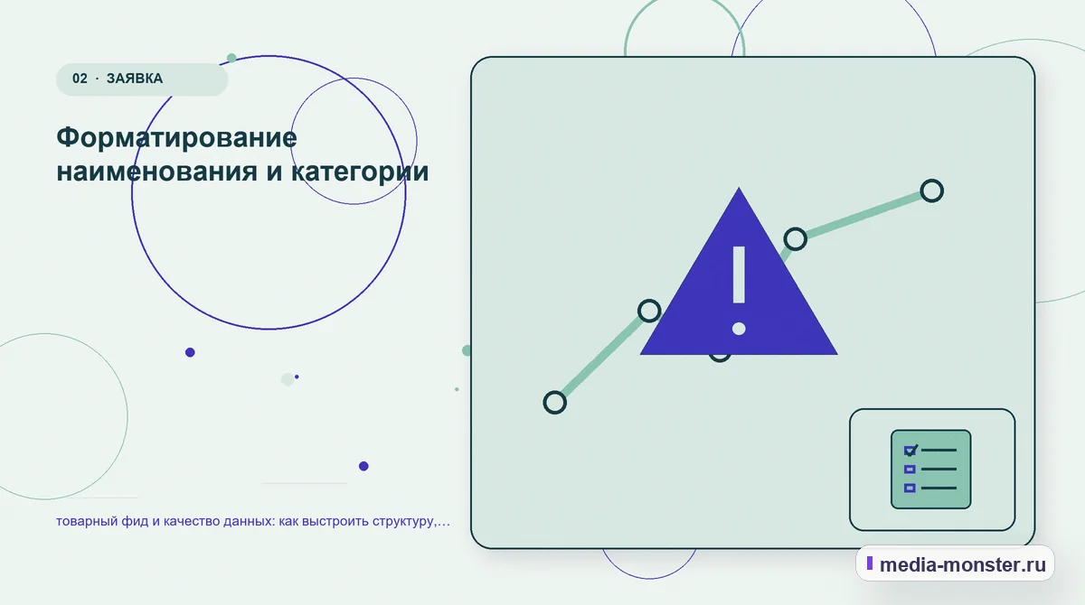 Проблема и точка потери. Форматирование наименования и категории: иллюстрация к статье «товарный фид и качество данных: как выстроить структуру, содержание и путь до заявки»