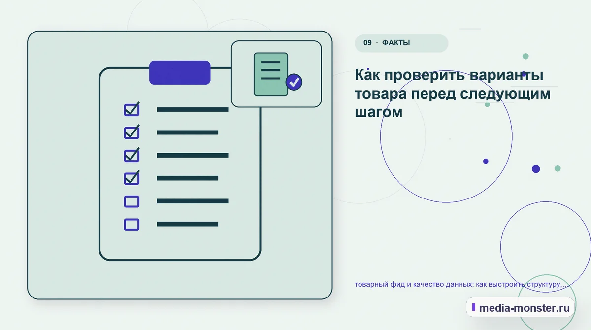 Изображение 9: Контрольные показатели — Товарный фид и качество данных: структура страницы и путь до заявки | Media Monster Контрольные показатели. Редакторская проверка перед публикацией: иллюстрация к статье «Товарный фид и качество данных: структура страницы и путь до заявки»