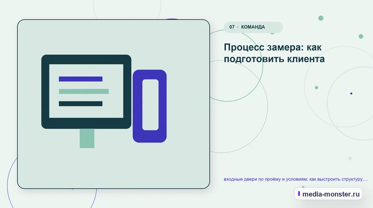 Каналы и точки контакта. Процесс замера: как подготовить клиента: иллюстрация к статье «входные двери по проёму и условиям: как выстроить структуру, содержание и путь до заявки»