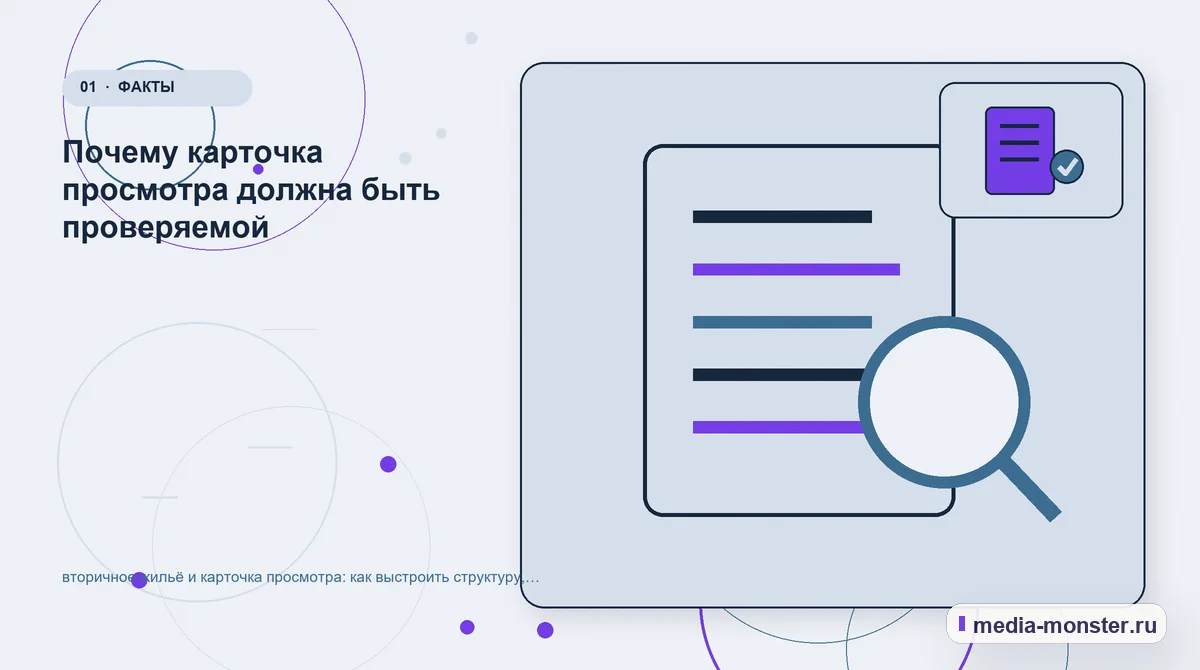 Изображение 1: Ключевая тема материала — Вторичное жильё и карточка просмотра: структура страницы и путь до заявки | Media Monster Ключевая тема материала. С чего начать: исходные условия и сценарий выбора: иллюстрация к статье «Вторичное жильё и карточка просмотра: структура страницы и путь до заявки»