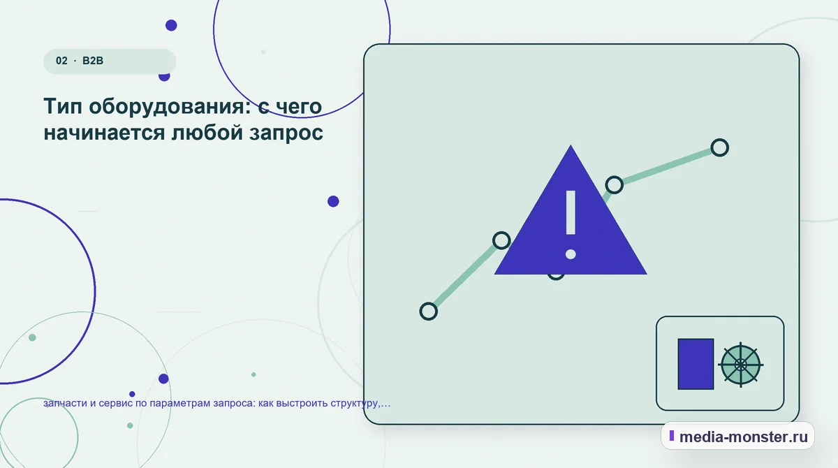 Проблема и точка потери. Тип оборудования: с чего начинается любой запрос: иллюстрация к статье «запчасти и сервис по параметрам запроса: как выстроить структуру, содержание и путь до…