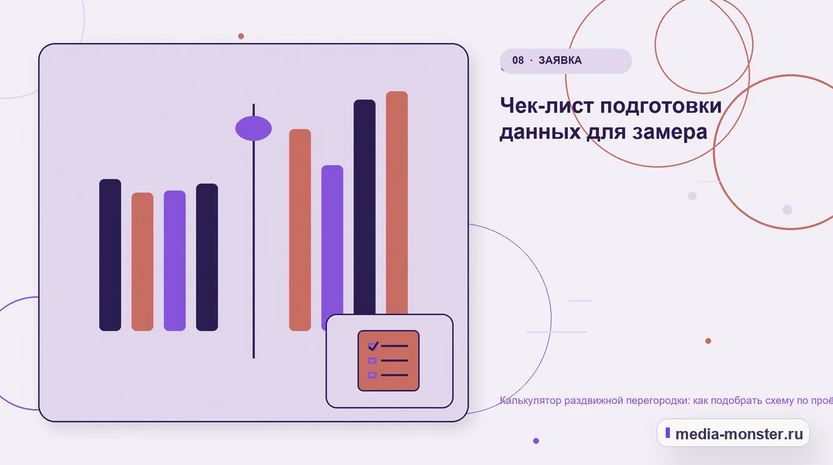 Изображение 8: Сравнение вариантов — Калькулятор раздвижной перегородки: как подобрать схему по проёму и числу секций | Media Monster Сравнение вариантов. Чек-лист подготовки данных для замера: иллюстрация к статье «Калькулятор раздвижной перегородки: как подобрать схему по проёму и числу секций»