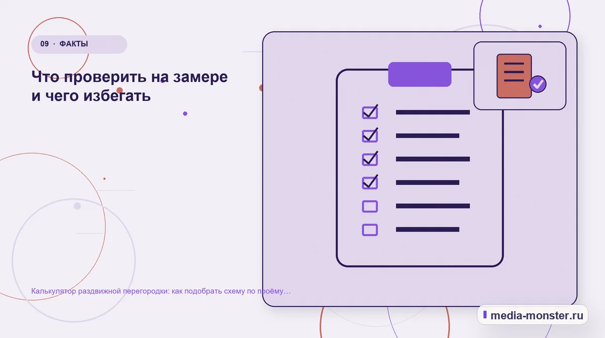 Контрольные показатели. Что проверить на замере и чего избегать: иллюстрация к статье «Калькулятор раздвижной перегородки: как подобрать схему по проёму и числу секций»