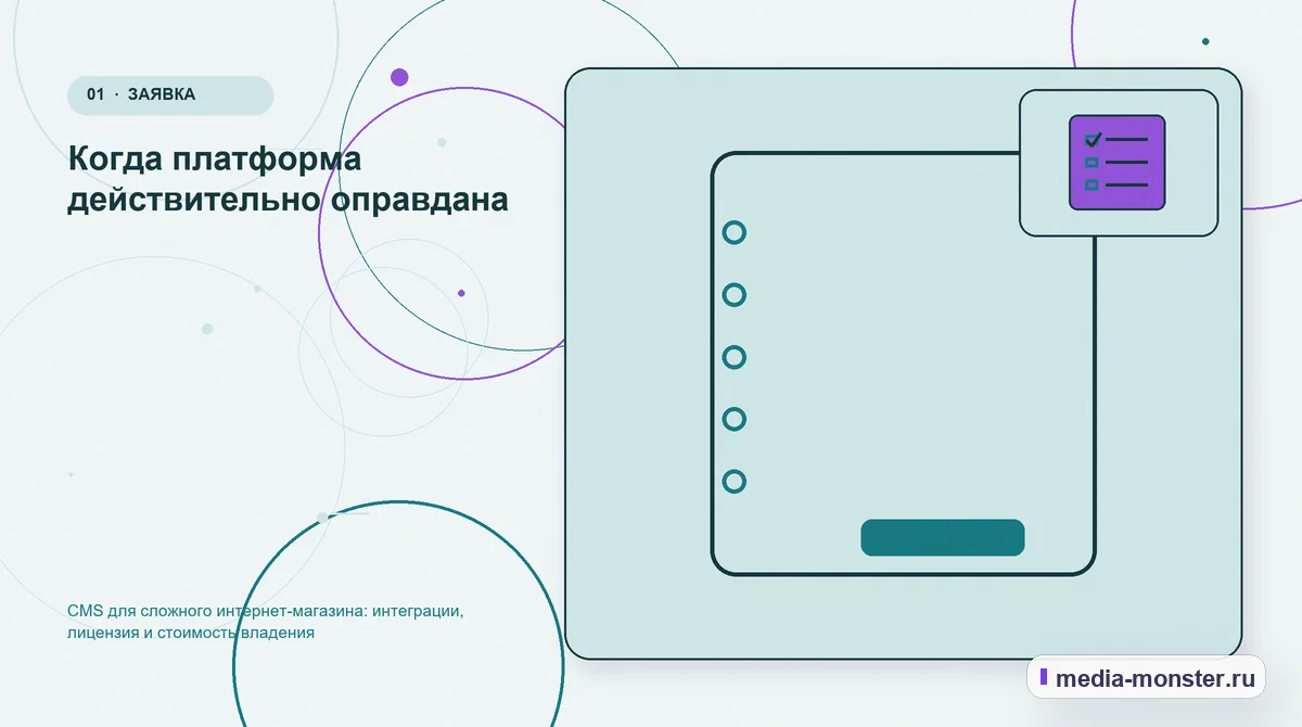 Изображение 1: Ключевая тема материала — CMS для сложного интернет-магазина: интеграции, лицензия и стоимость владения | Media Monster Ключевая тема материала. Когда платформа действительно оправдана: иллюстрация к статье «CMS для сложного интернет-магазина: интеграции, лицензия и стоимость владения»
