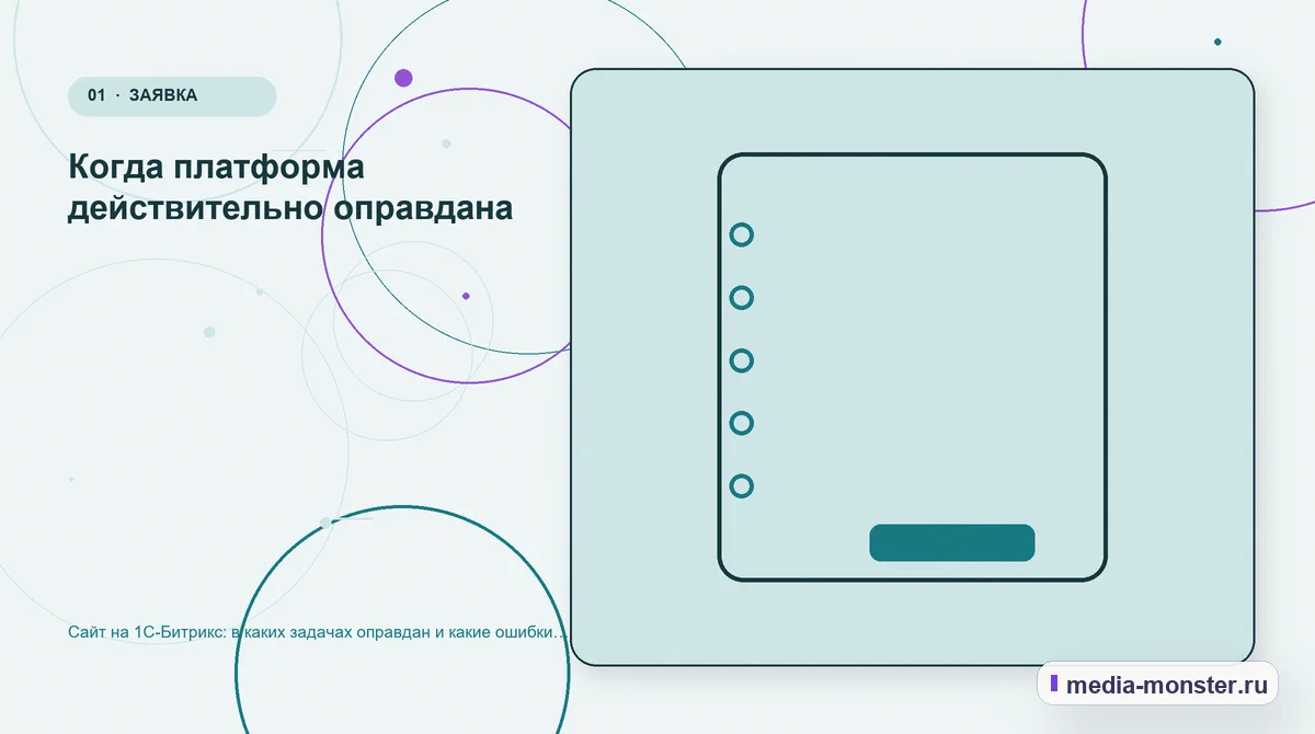 Изображение 1: Ключевая тема материала — Сайт на 1С-Битрикс: в каких задачах оправдан и какие ошибки обходятся дороже всего | Media Monster Ключевая тема материала. Когда платформа действительно оправдана: иллюстрация к статье «Сайт на 1С-Битрикс: в каких задачах оправдан и какие ошибки обходятся дороже всего»