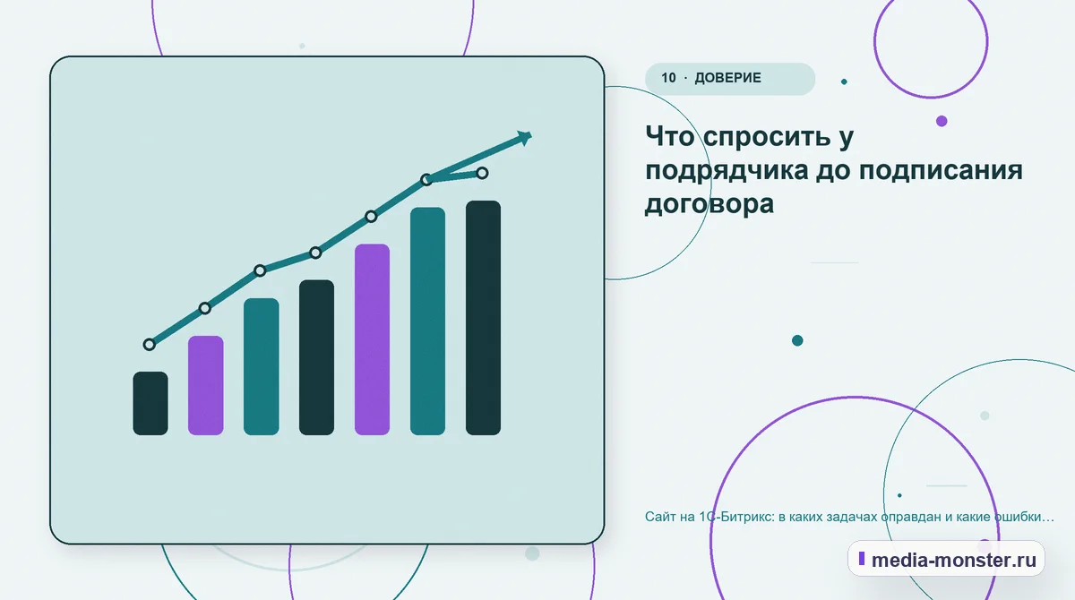 Изображение 10: Итог и следующий шаг — Сайт на 1С-Битрикс: в каких задачах оправдан и какие ошибки обходятся дороже всего | Media Monster Итог и следующий шаг. Что спросить у подрядчика до подписания договора: иллюстрация к статье «Сайт на 1С-Битрикс: в каких задачах оправдан и какие ошибки обходятся дороже всего»
