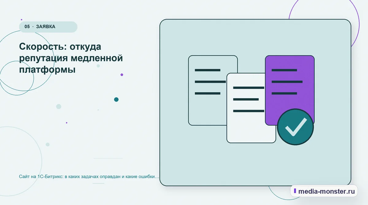 Изображение 5: Данные и доказательства — Сайт на 1С-Битрикс: в каких задачах оправдан и какие ошибки обходятся дороже всего | Media Monster Данные и доказательства. Скорость: откуда репутация медленной платформы: иллюстрация к статье «Сайт на 1С-Битрикс: в каких задачах оправдан и какие ошибки обходятся дороже всего»