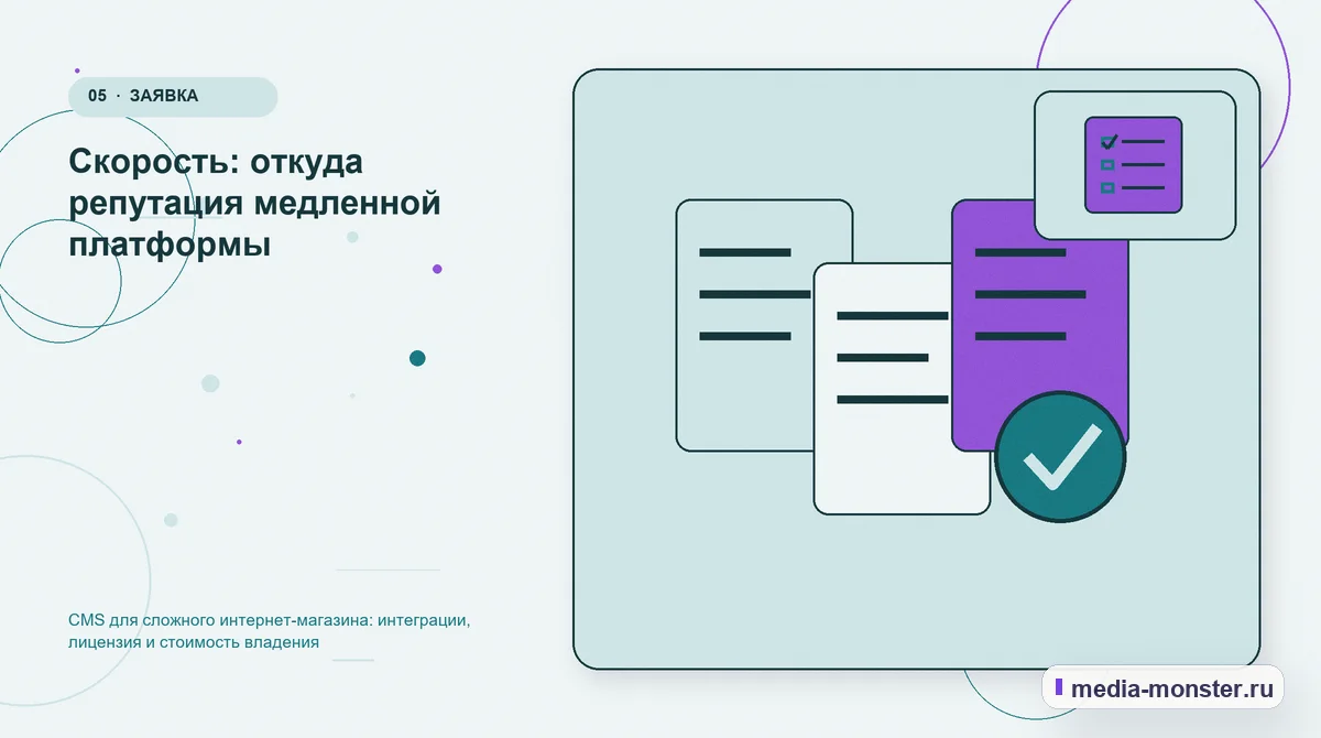Изображение 5: Данные и доказательства — CMS для сложного интернет-магазина: интеграции, лицензия и стоимость владения | Media Monster Данные и доказательства. Скорость: откуда репутация медленной платформы: иллюстрация к статье «CMS для сложного интернет-магазина: интеграции, лицензия и стоимость владения»