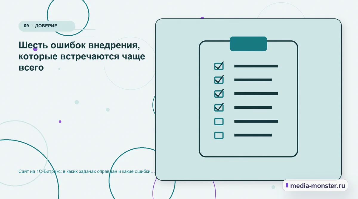 Изображение 9: Контрольные показатели — Сайт на 1С-Битрикс: в каких задачах оправдан и какие ошибки обходятся дороже всего | Media Monster Контрольные показатели. Шесть ошибок внедрения, которые встречаются чаще всего: иллюстрация к статье «Сайт на 1С-Битрикс: в каких задачах оправдан и какие ошибки обходятся дороже всего»
