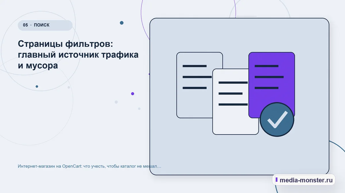 Изображение 5: Данные и доказательства — Интернет-магазин на OpenCart: что учесть, чтобы каталог не мешал продвижению | Media Monster Данные и доказательства. Страницы фильтров: главный источник трафика и мусора: иллюстрация к статье «Интернет-магазин на OpenCart: что учесть, чтобы каталог не мешал продвижению»