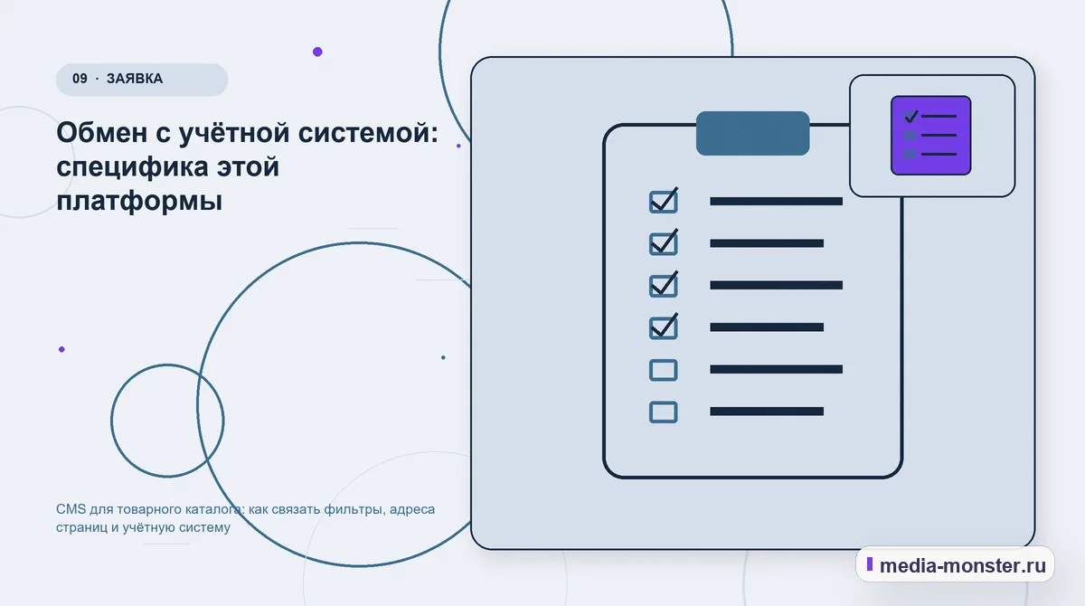 Изображение 9: Контрольные показатели — CMS для товарного каталога: как связать фильтры, адреса страниц и учётную систему | Media Monster Контрольные показатели. Обмен с учётной системой: специфика этой платформы: иллюстрация к статье «CMS для товарного каталога: как связать фильтры, адреса страниц и учётную систему»