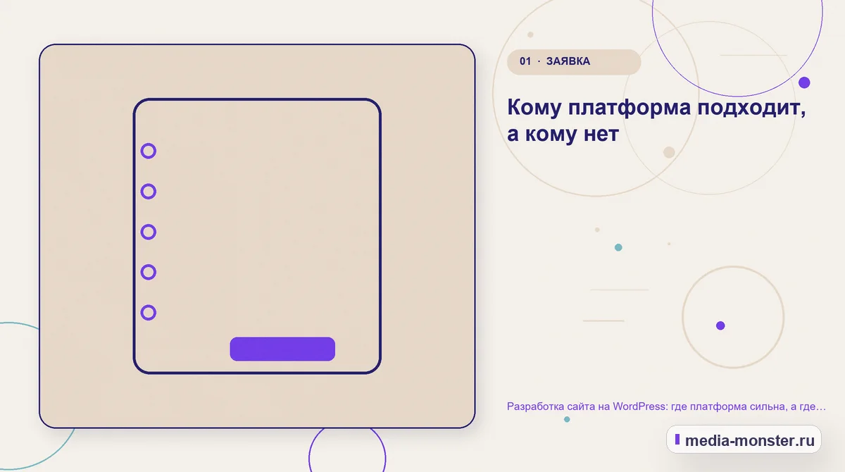 Изображение 1: Ключевая тема материала — Разработка сайта на WordPress: где платформа сильна, а где начинаются проблемы | Media Monster Ключевая тема материала. Кому платформа подходит, а кому нет: иллюстрация к статье «Разработка сайта на WordPress: где платформа сильна, а где начинаются проблемы»