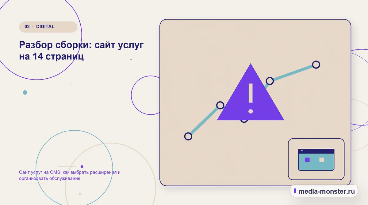 Изображение 2: Проблема и точка потери — Сайт услуг на CMS: как выбрать расширения и организовать обслуживание | Media Monster Проблема и точка потери. Разбор сборки: сайт услуг на 14 страниц: иллюстрация к статье «Сайт услуг на CMS: как выбрать расширения и организовать обслуживание»