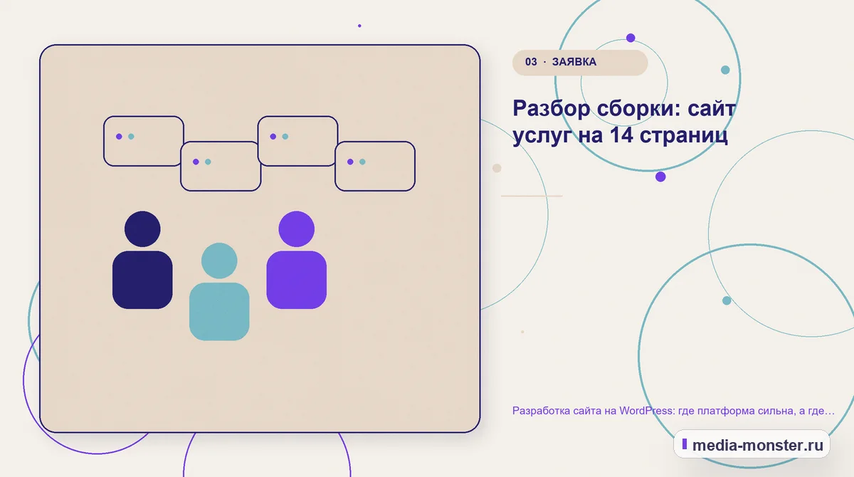 Разработка сайта на WordPress: где платформа сильна, а где начинаются проблемы — иллюстрация к разделу «Разбор сборки: сайт услуг на 14 страниц»