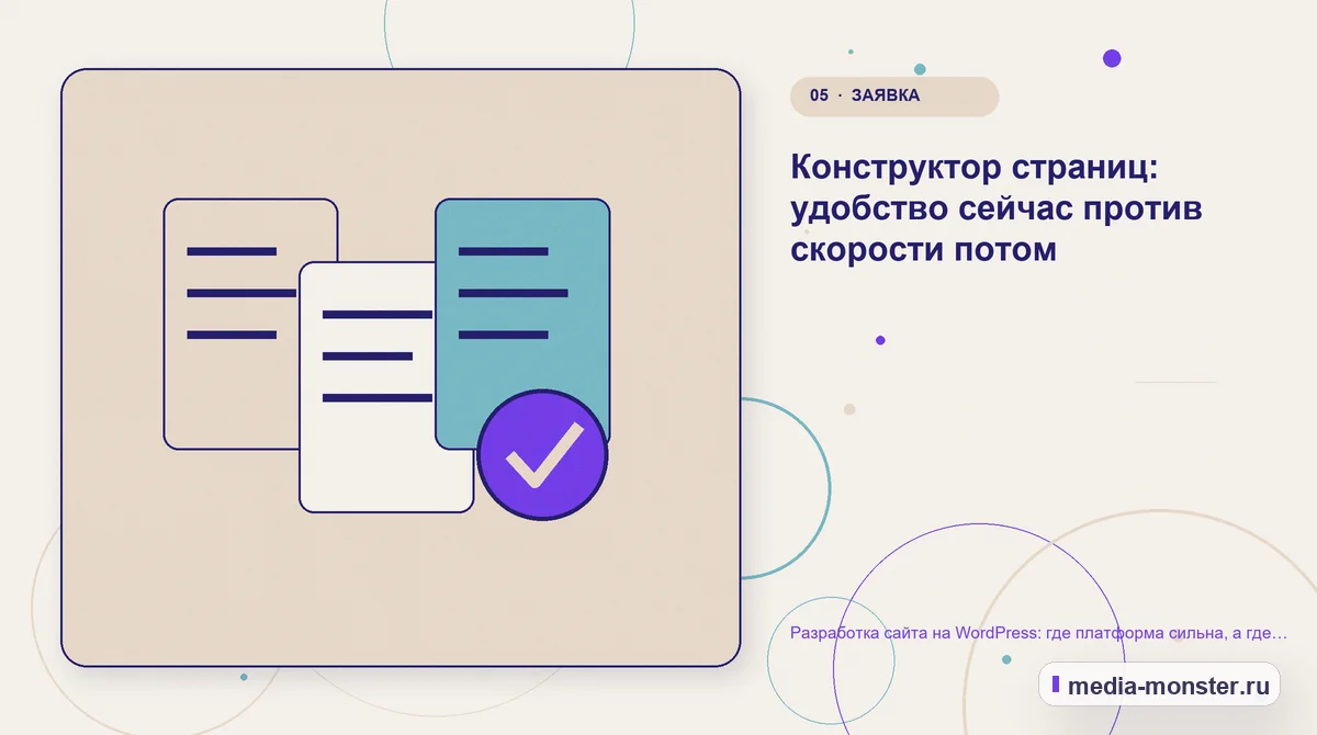 Данные и доказательства. Конструктор страниц: удобство сейчас против скорости потом: иллюстрация к статье «Разработка сайта на WordPress: где платформа сильна, а где начинаются проблемы»