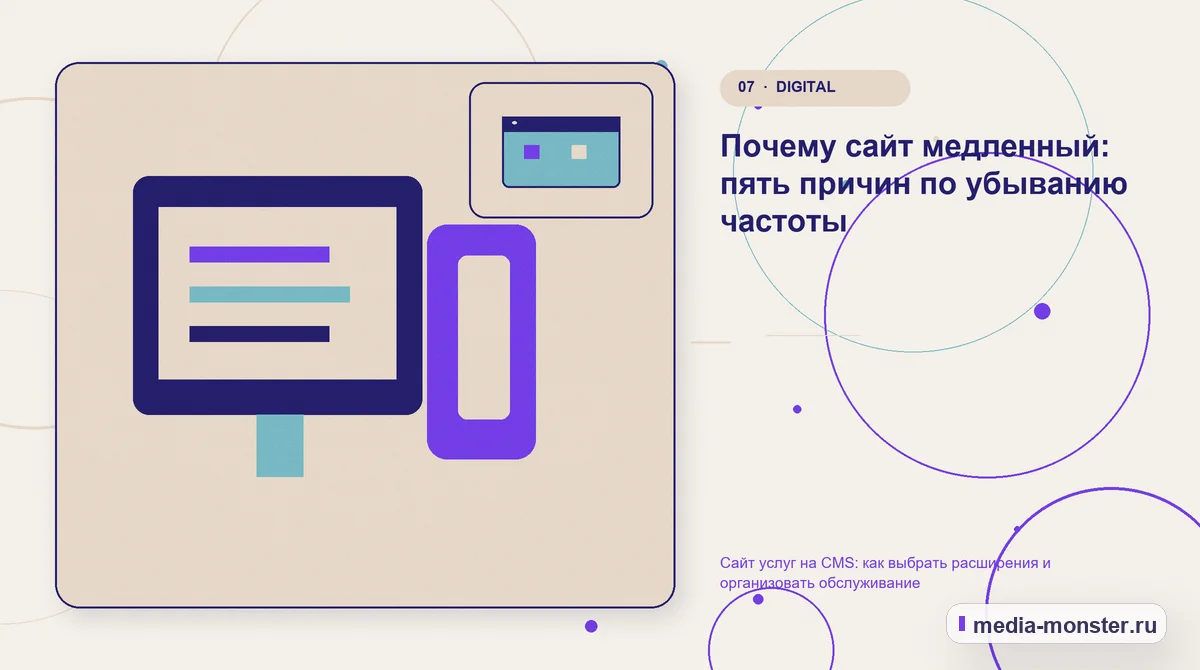 Изображение 7: Каналы и точки контакта — Сайт услуг на CMS: как выбрать расширения и организовать обслуживание | Media Monster Каналы и точки контакта. Почему сайт медленный: пять причин по убыванию частоты: иллюстрация к статье «Сайт услуг на CMS: как выбрать расширения и организовать обслуживание»