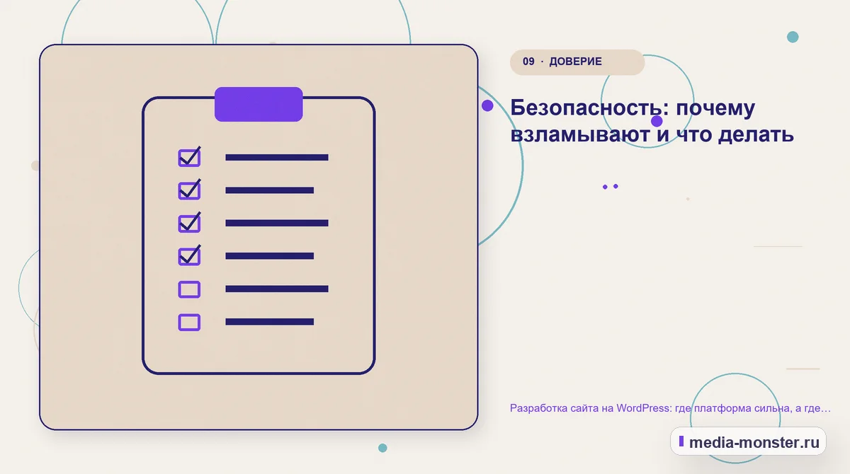 Контрольные показатели. Безопасность: почему взламывают и что делать: иллюстрация к статье «Разработка сайта на WordPress: где платформа сильна, а где начинаются проблемы»