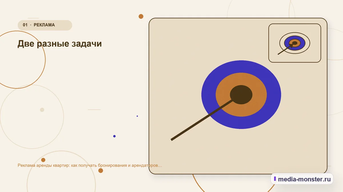 Изображение 1: Ключевая тема материала — Реклама аренды квартир: как получать бронирования и арендаторов без простоя | Media Monster Ключевая тема материала. Две разные задачи: иллюстрация к статье «Реклама аренды квартир: как получать бронирования и арендаторов без простоя»