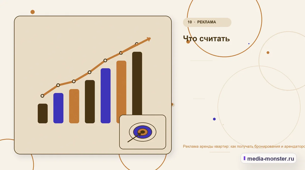 Изображение 10: Итог и следующий шаг — Реклама аренды квартир: как получать бронирования и арендаторов без простоя | Media Monster Итог и следующий шаг. Что считать: иллюстрация к статье «Реклама аренды квартир: как получать бронирования и арендаторов без простоя»