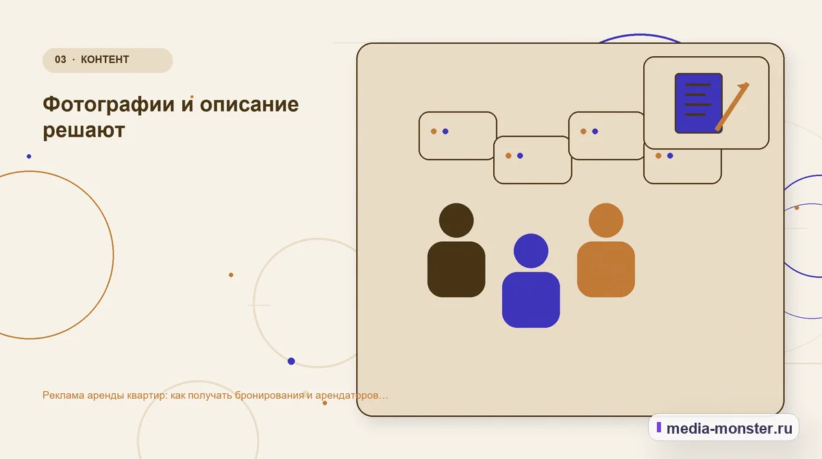 Изображение 3: Аудитория и сценарий выбора — Реклама аренды квартир: как получать бронирования и арендаторов без простоя | Media Monster Аудитория и сценарий выбора. Фотографии и описание решают: иллюстрация к статье «Реклама аренды квартир: как получать бронирования и арендаторов без простоя»