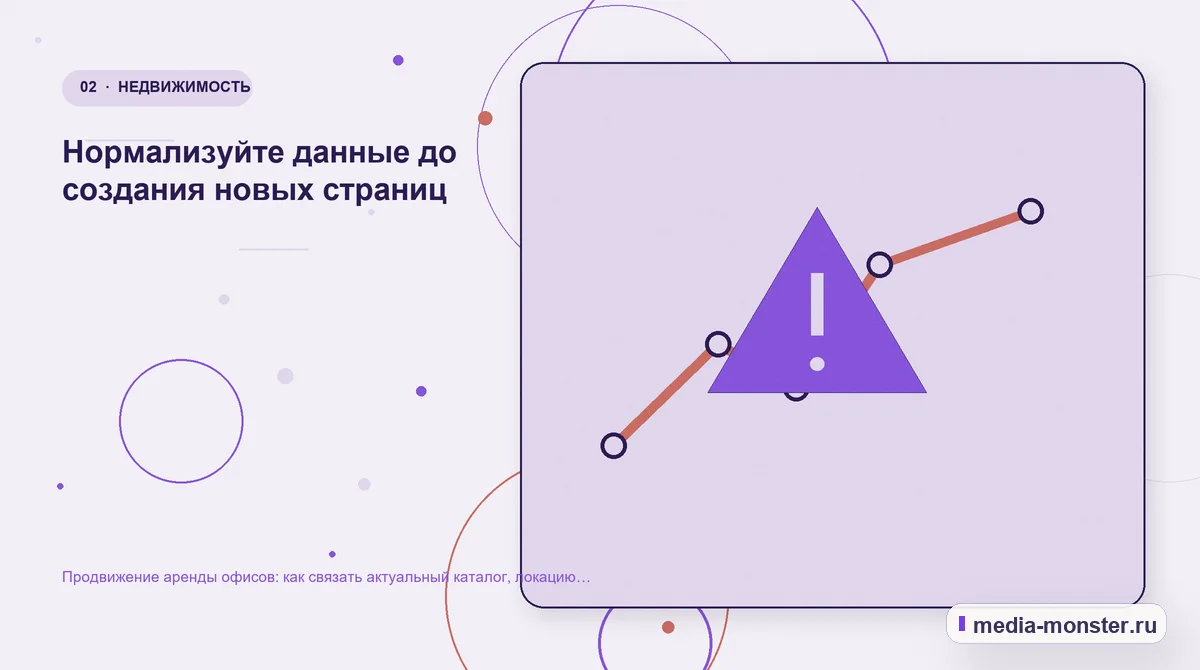 Продвижение аренды офисов: как связать актуальный каталог, локацию и запись на просмотр — иллюстрация к разделу «Нормализуйте данные до создания новых страниц»