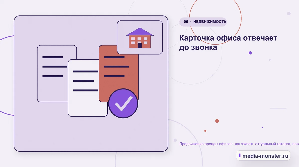 Данные и доказательства. Карточка офиса отвечает до звонка: иллюстрация к статье «Продвижение аренды офисов: как связать актуальный каталог, локацию и запись на просмотр»