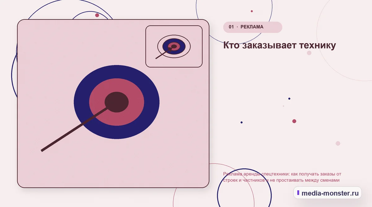 Изображение 1: Ключевая тема материала — Реклама аренды спецтехники: как получать заказы от строек и частников и не простаивать между сменами | Media Monster Ключевая тема материала. Кто заказывает технику: иллюстрация к статье «Реклама аренды спецтехники: как получать заказы от строек и частников и не простаивать между сменами»
